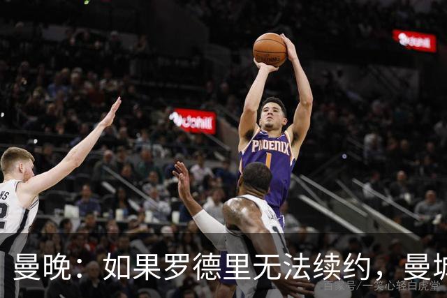曼晚：如果罗德里无法续约，曼城再留他一年也比卖掉他要好