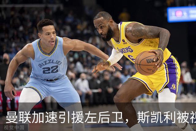 曼联加速引援左后卫，斯凯利被视为肖长期接班人