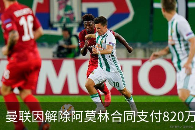 曼联因解除阿莫林合同支付820万英镑赔偿