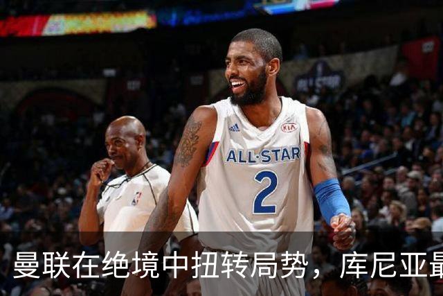 曼联在绝境中扭转局势，库尼亚最后时刻救球队