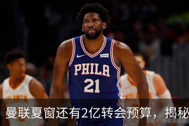 曼联夏窗还有2亿转会预算，揭秘拉爵买人价格上限！恐无新援参与集训