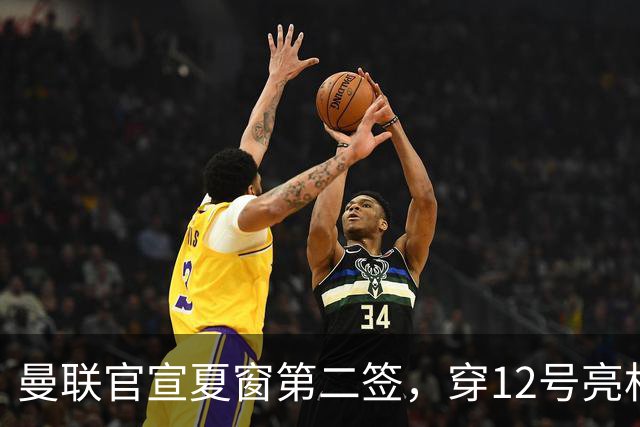 曼联官宣夏窗第二签，穿12号亮相会晤卡里克！下位新援亦准备就绪