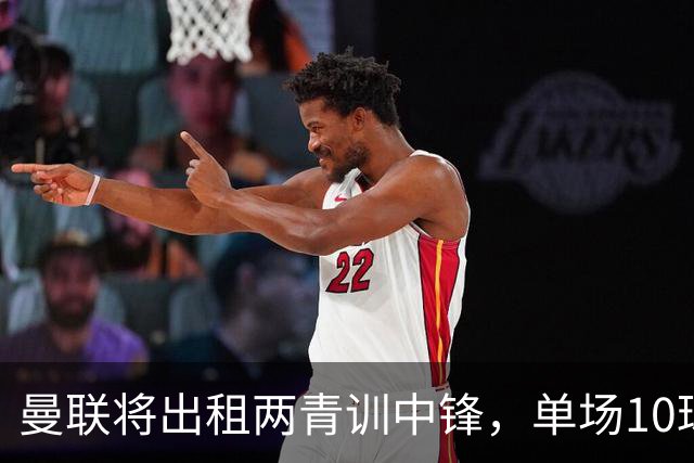 曼联将出租两青训中锋，单场10球小妖加盟德甲！齐尔克泽几定留队