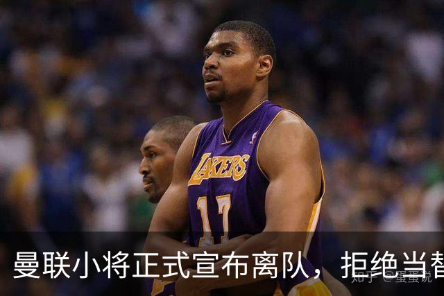 曼联小将正式宣布离队，拒绝当替补！西甲球队成新方向
