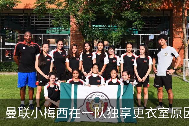 曼联小梅西在一队独享更衣室原因揭秘！9月欲破纪录，目标联赛杯