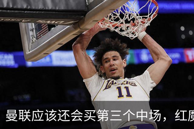 曼联应该还会买第三个中场，红魔的夏窗才刚刚开始