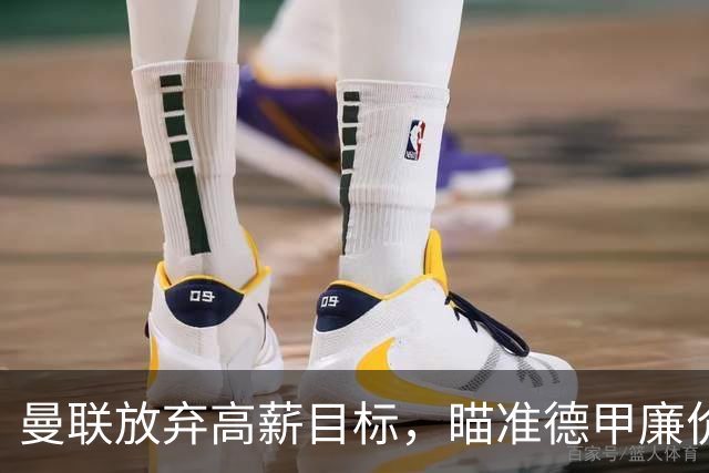曼联放弃高薪目标，瞄准德甲廉价大中锋