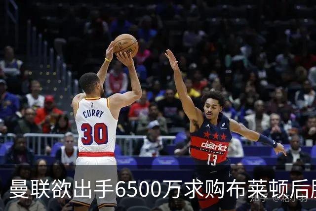 曼联欲出手6500万求购布莱顿后腰巴莱巴