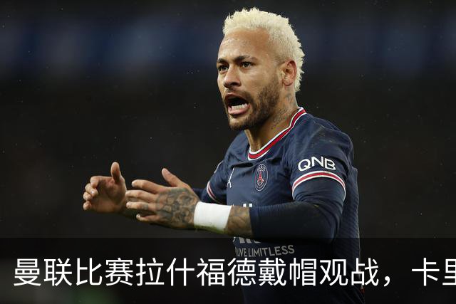 曼联比赛拉什福德戴帽观战，卡里克确认其将战米兰！另有两人也参赛