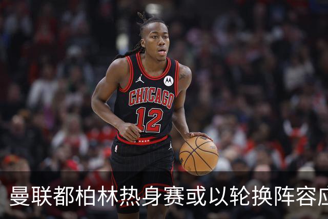 曼联都柏林热身赛或以轮换阵容应战利兹