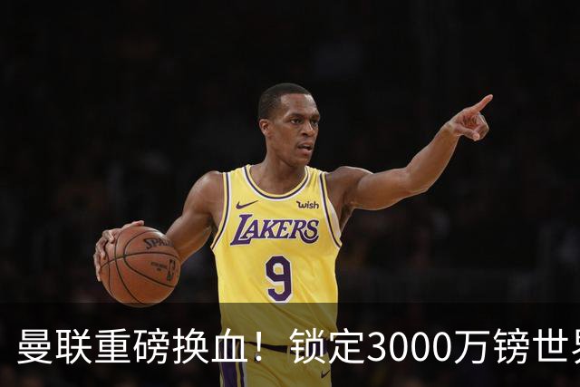 曼联重磅换血！锁定3000万镑世界杯边锋，彻底清理拉什福德烂合同