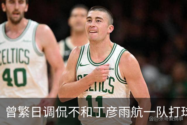 曾繁日调侃不和丁彦雨航一队打球局：4V4全场他拖后腿全场跑不动
