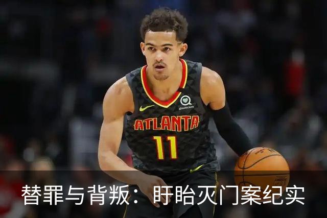 替罪与背叛：盱眙灭门案纪实