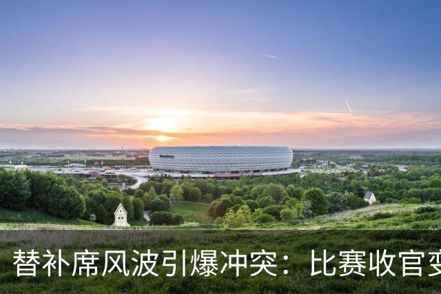替补席风波引爆冲突：比赛收官变群殴