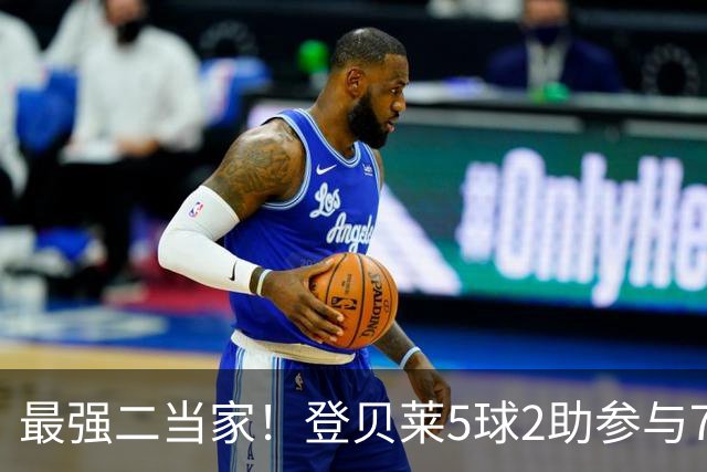 最强二当家！登贝莱5球2助参与7球 本届仅逊色于两人