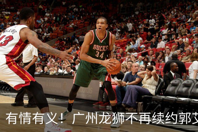有情有义！广州龙狮不再续约郭艾伦，未来动向成谜！
