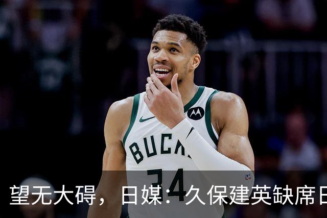 望无大碍，日媒：久保建英缺席日本队今日合练，直接前往医院检查
