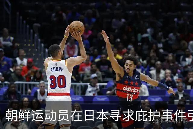 朝鲜运动员在日本寻求庇护事件引关注，三大疑问浮现