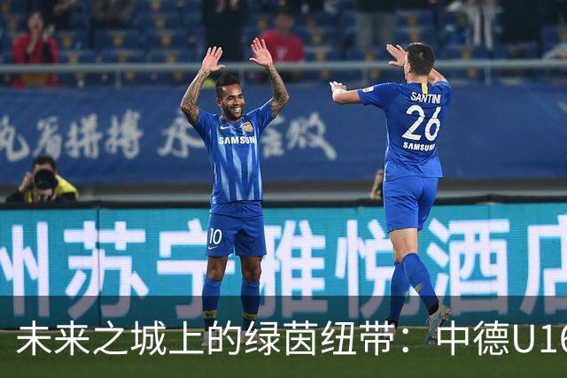 未来之城上的绿茵纽带：中德U16青少年足球交流