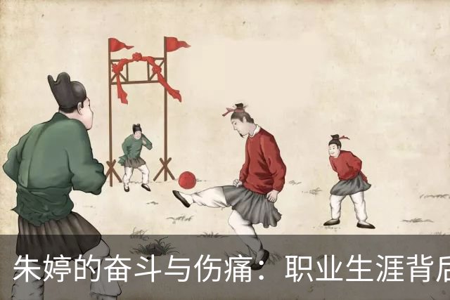 朱婷的奋斗与伤痛：职业生涯背后的艰辛与挣扎
