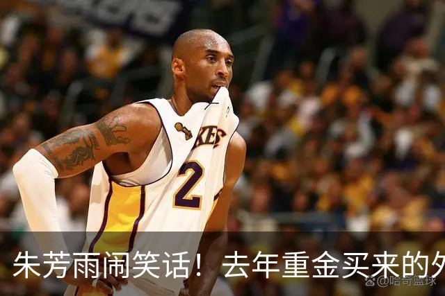 朱芳雨闹笑话！去年重金买来的外援自由身离队，球迷：被杜锋坑了