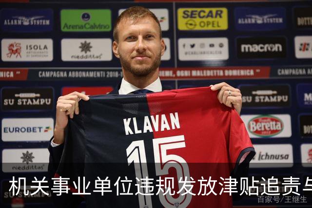 机关事业单位违规发放津贴追责与处理