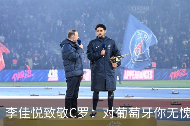 李佳悦致敬C罗：对葡萄牙你无愧于心，是时候开始真正享受足球了