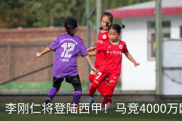李刚仁将登陆西甲！马竞4000万欧豪购，韩国足球迎来“新王”时代