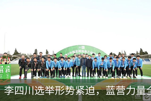 李四川选举形势紧迫，蓝营力量全力支持