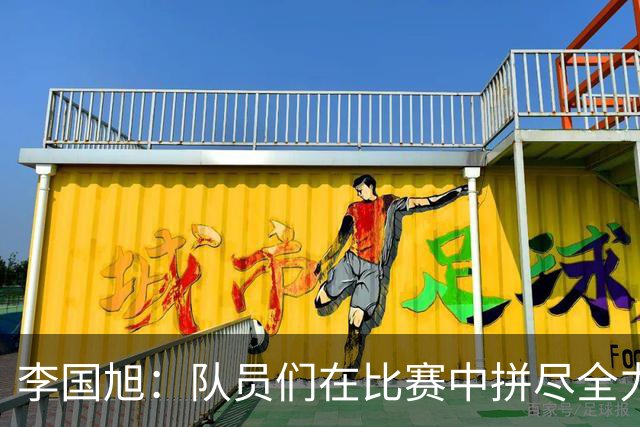 李国旭：队员们在比赛中拼尽全力，感谢球迷跟我们一起战斗到最后