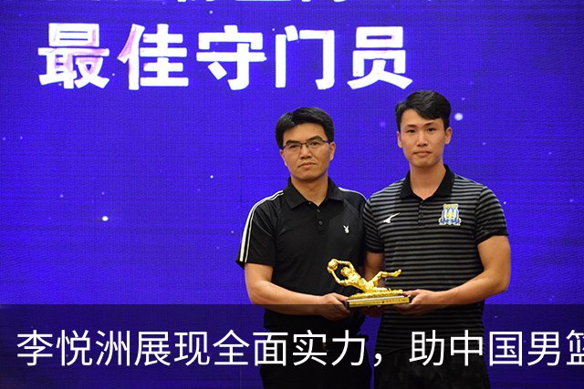 李悦洲展现全面实力，助中国男篮轻取巴林