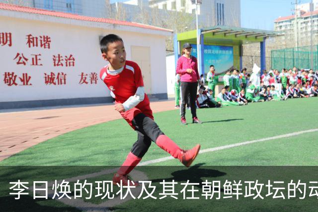 李日焕的现状及其在朝鲜政坛的动向