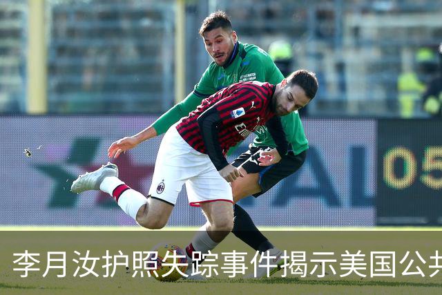 李月汝护照失踪事件揭示美国公共系统的问题