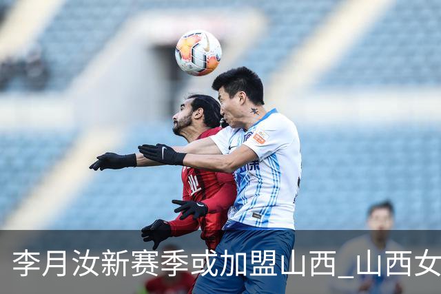 李月汝新赛季或加盟山西 山西女篮蓄势待发