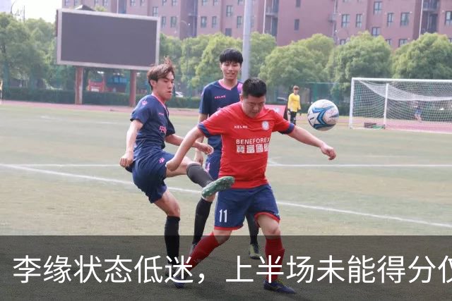 李缘状态低迷，上半场未能得分仅获两篮板