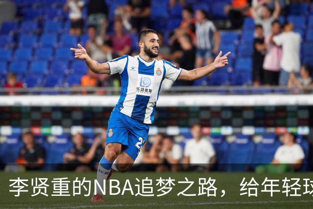 李贤重的NBA追梦之路，给年轻球员的重要启示
