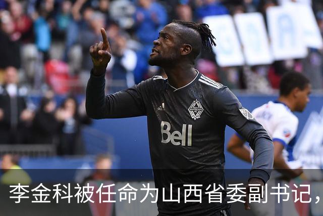 李金科被任命为山西省委副书记，曾在辽宁等地担任要职