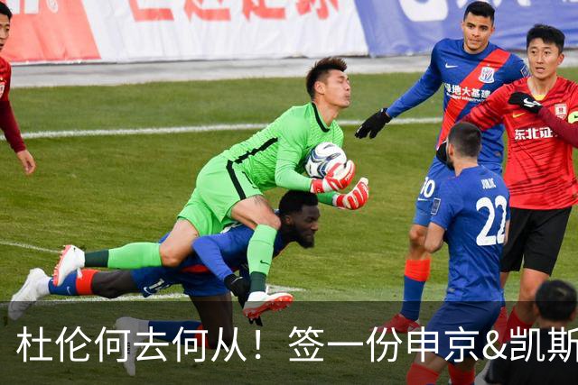 杜伦何去何从！签一份申京&凯斯勒式合同还是签资质报价拼一次