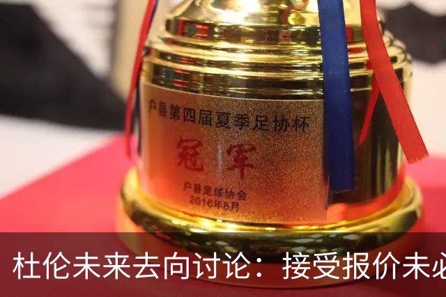 杜伦未来去向讨论：接受报价未必最佳，或将留守活塞