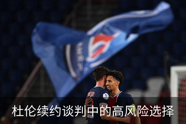 杜伦续约谈判中的高风险选择