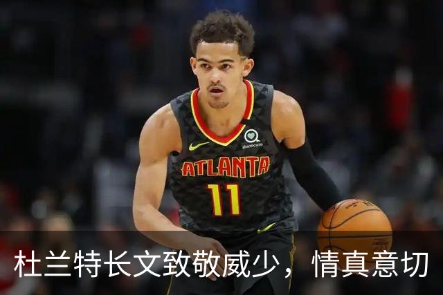 杜兰特长文致敬威少，情真意切