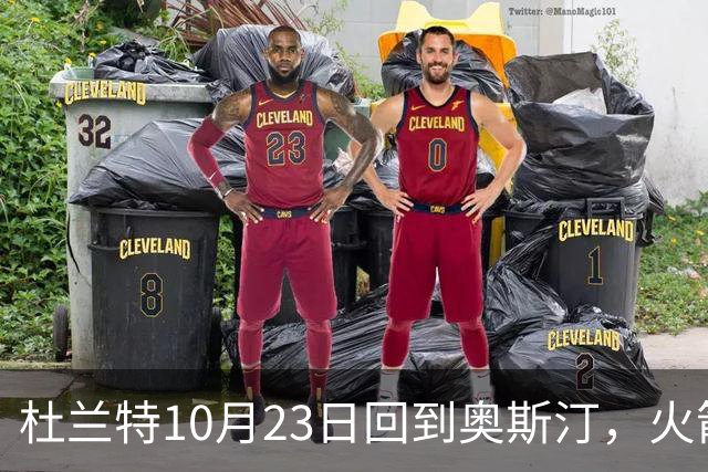 杜兰特10月23日回到奥斯汀，火箭能否走出首轮阴影