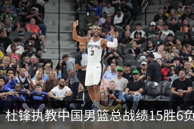 杜锋执教中国男篮总战绩15胜6负 胜率达71.4%