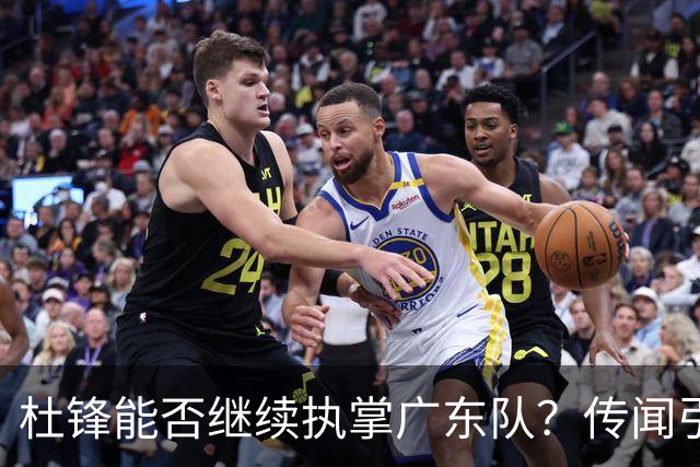 杜锋能否继续执掌广东队？传闻引发球迷期待与担忧