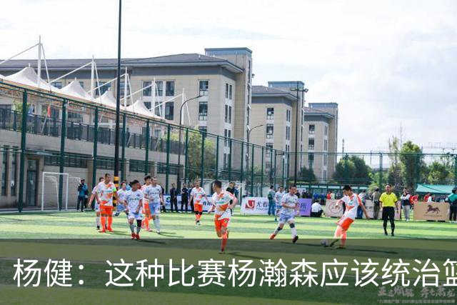 杨健：这种比赛杨瀚森应该统治篮下 今天让我想起他在G联盟的表现