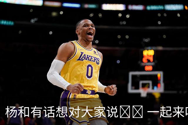 杨和有话想对大家说🗣️ 一起来听听他加入金牛大家庭的感受！