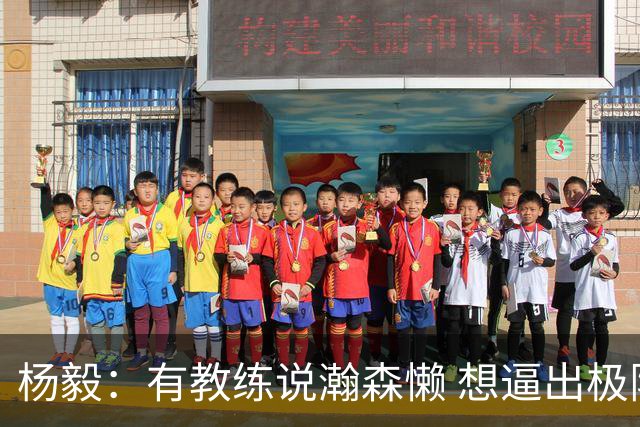 杨毅：有教练说瀚森懒 想逼出极限就要学姚明 否则就像周琦王哲林