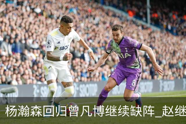 杨瀚森回归曾凡博继续缺阵 赵继伟休战因考察其他队员