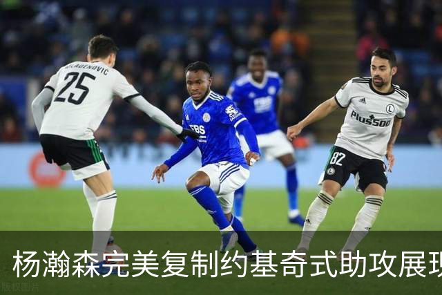 杨瀚森完美复制约基奇式助攻展现潜力 国家队能否给他更多球权？