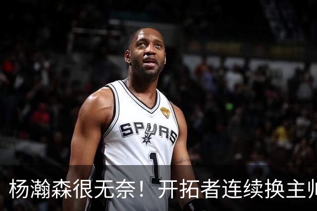杨瀚森很无奈！开拓者连续换主帅后又面临搬迁危机&闹剧再上演